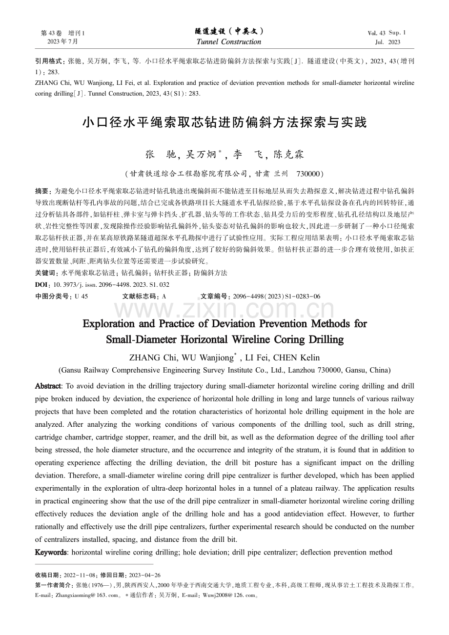 小口径水平绳索取芯钻进防偏斜方法探索与实践.pdf_第1页