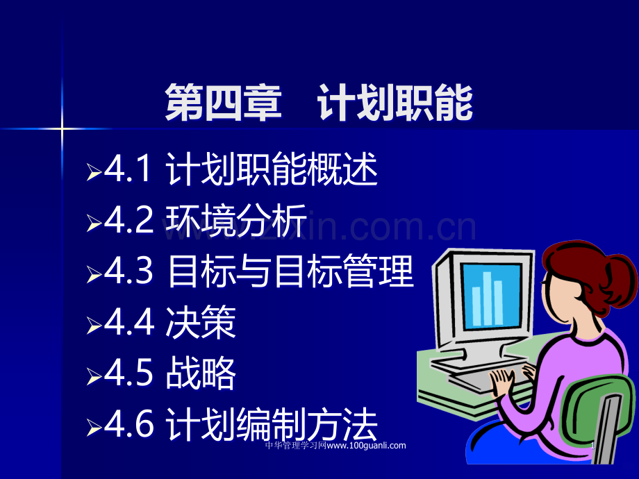 第四章---计划职能PPT课件.ppt_第1页