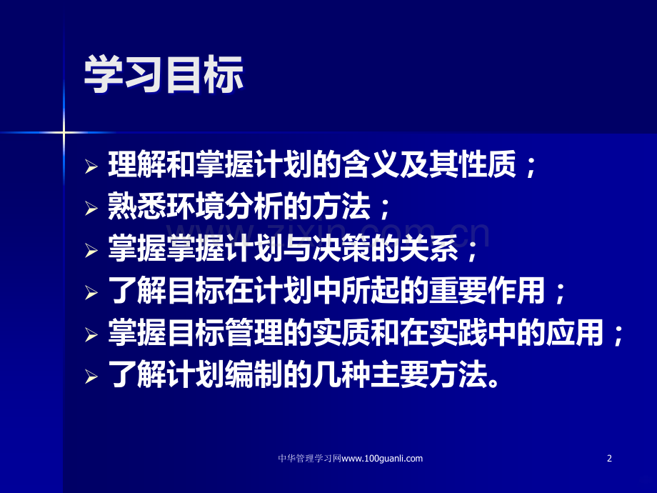 第四章---计划职能PPT课件.ppt_第2页