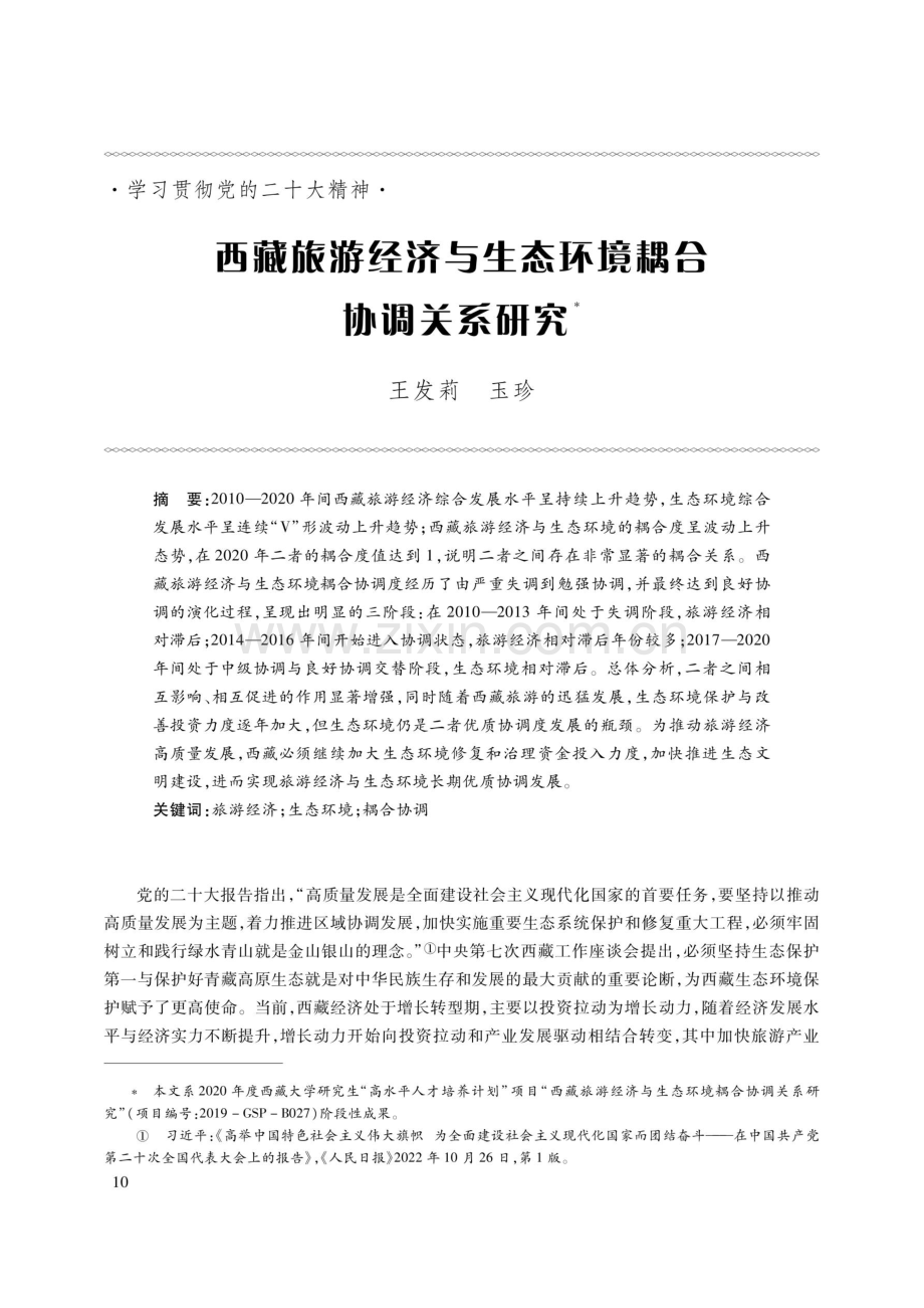 西藏旅游经济与生态环境耦合协调关系研究.pdf_第1页