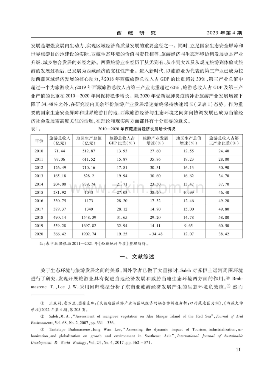 西藏旅游经济与生态环境耦合协调关系研究.pdf_第2页