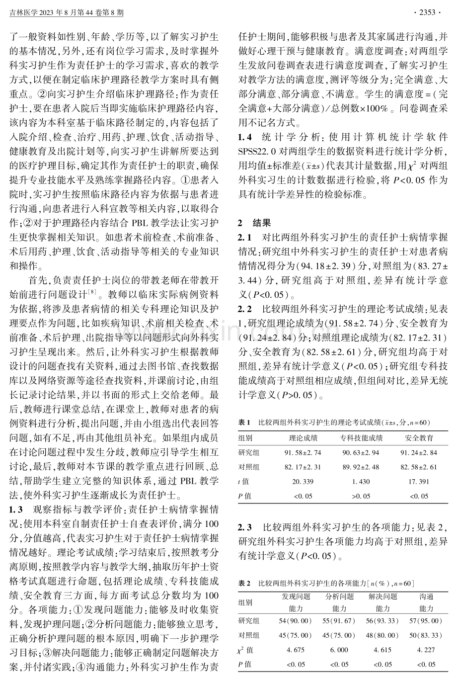 外科实习护生为责任护士实践中护理路径教学法联合PBL的应用效果.pdf_第2页