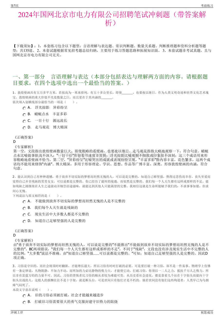 2024年国网北京市电力有限公司招聘笔试冲刺题（带答案解析）.pdf_第1页