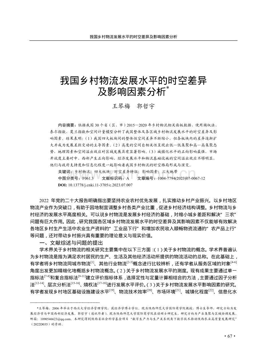 我国乡村物流发展水平的时空差异及影响因素分析.pdf_第1页