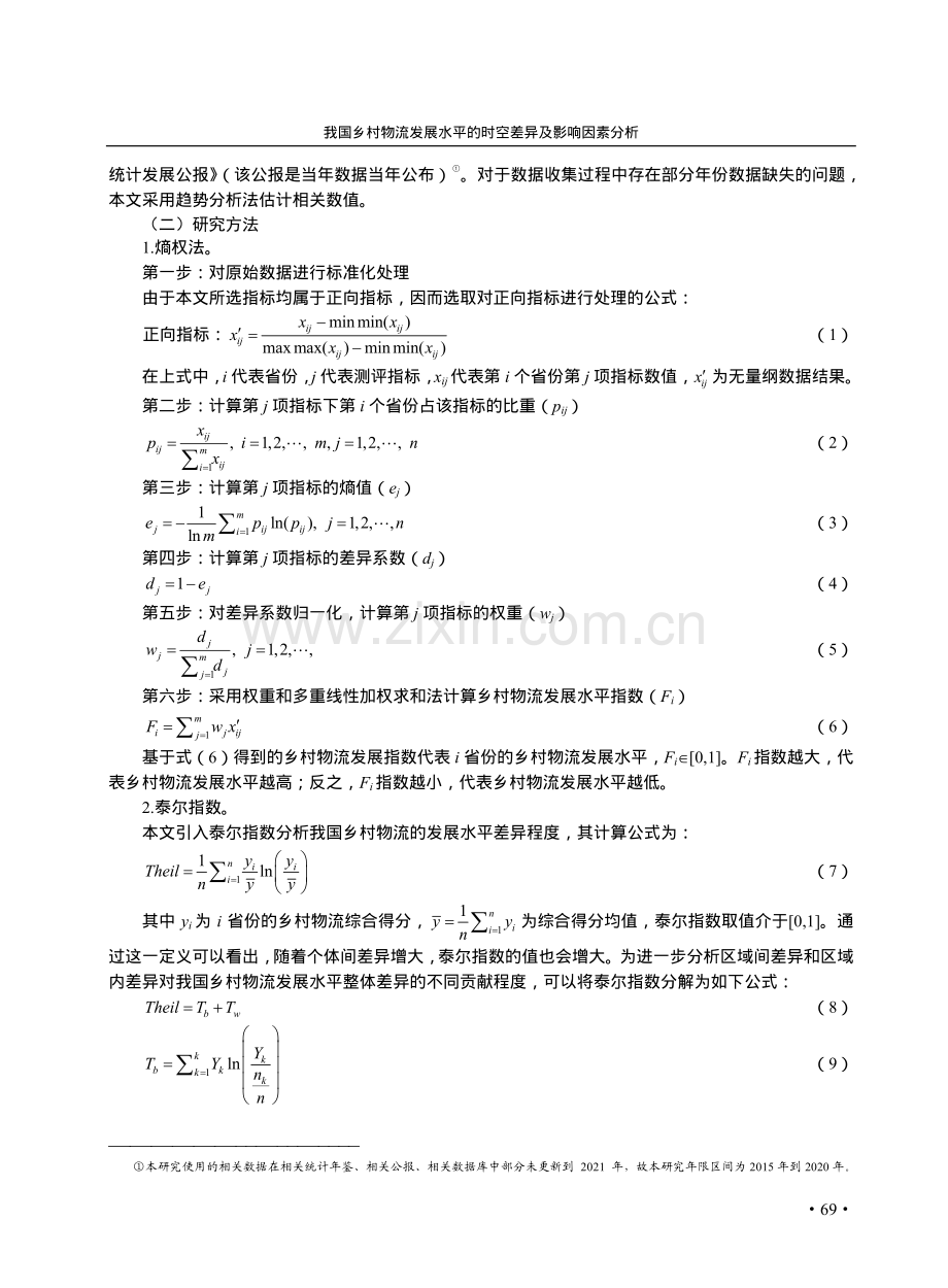 我国乡村物流发展水平的时空差异及影响因素分析.pdf_第3页