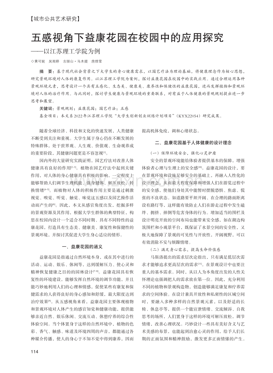 五感视角下益康花园在校园中的应用探究——以江苏理工学院为例.pdf_第1页