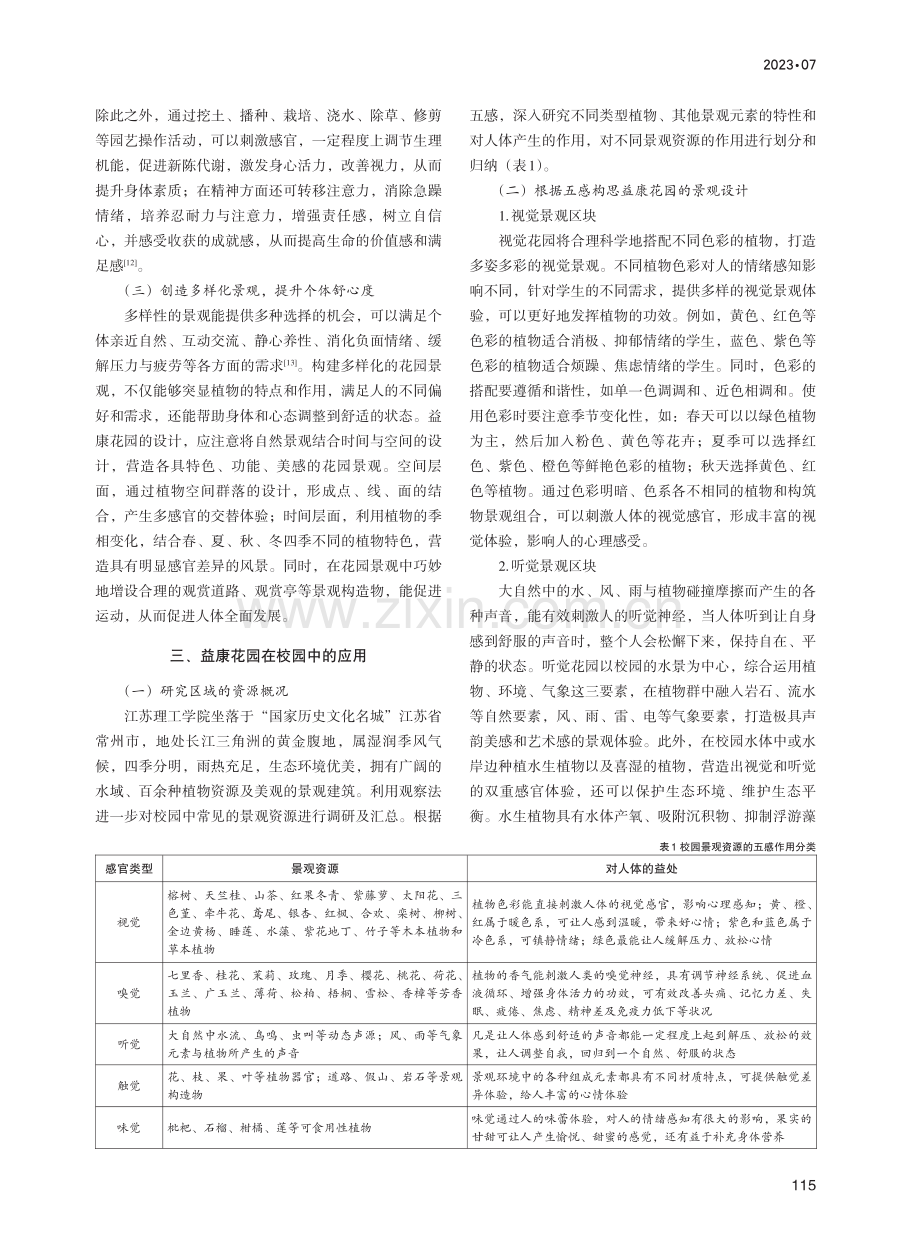 五感视角下益康花园在校园中的应用探究——以江苏理工学院为例.pdf_第2页