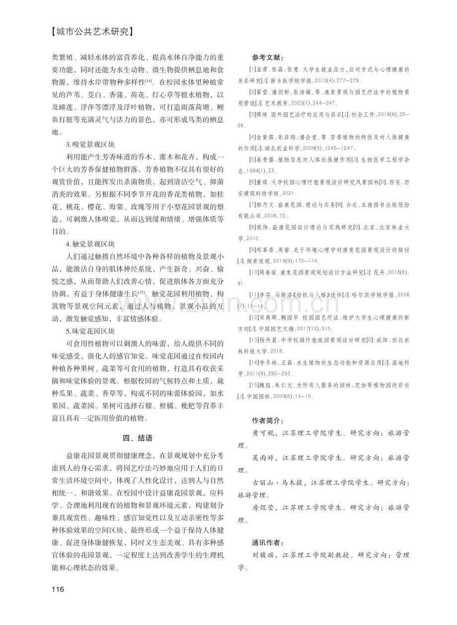 五感视角下益康花园在校园中的应用探究——以江苏理工学院为例.pdf_第3页