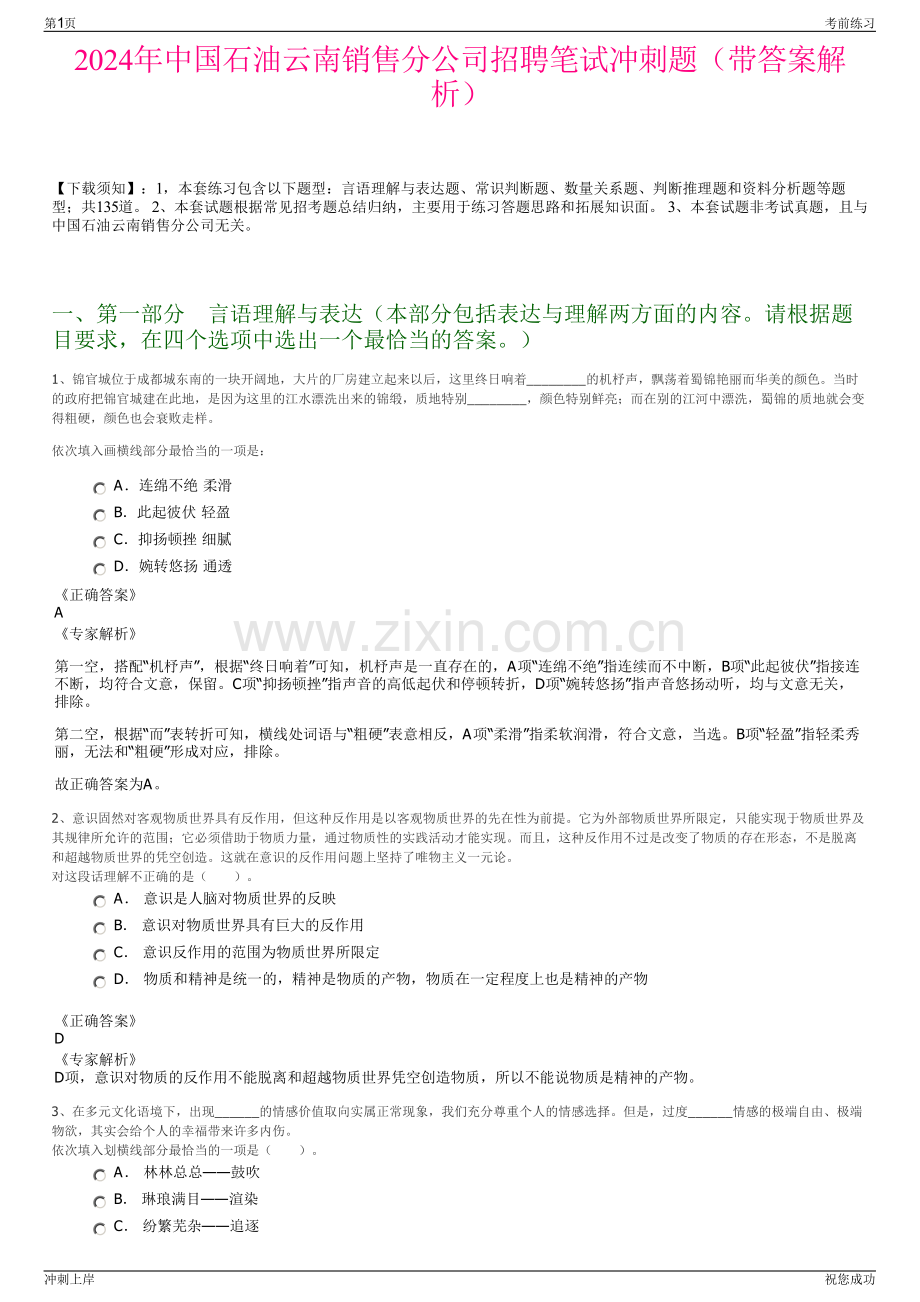 2024年中国石油云南销售分公司招聘笔试冲刺题（带答案解析）.pdf_第1页