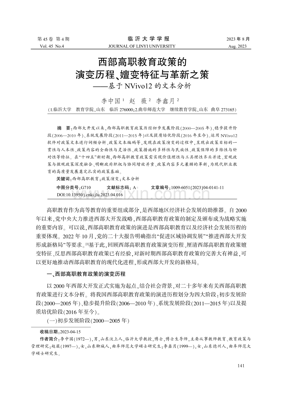 西部高职教育政策的演变历程、嬗变特征与革新之策——基于NVivo12的文本分析.pdf_第1页