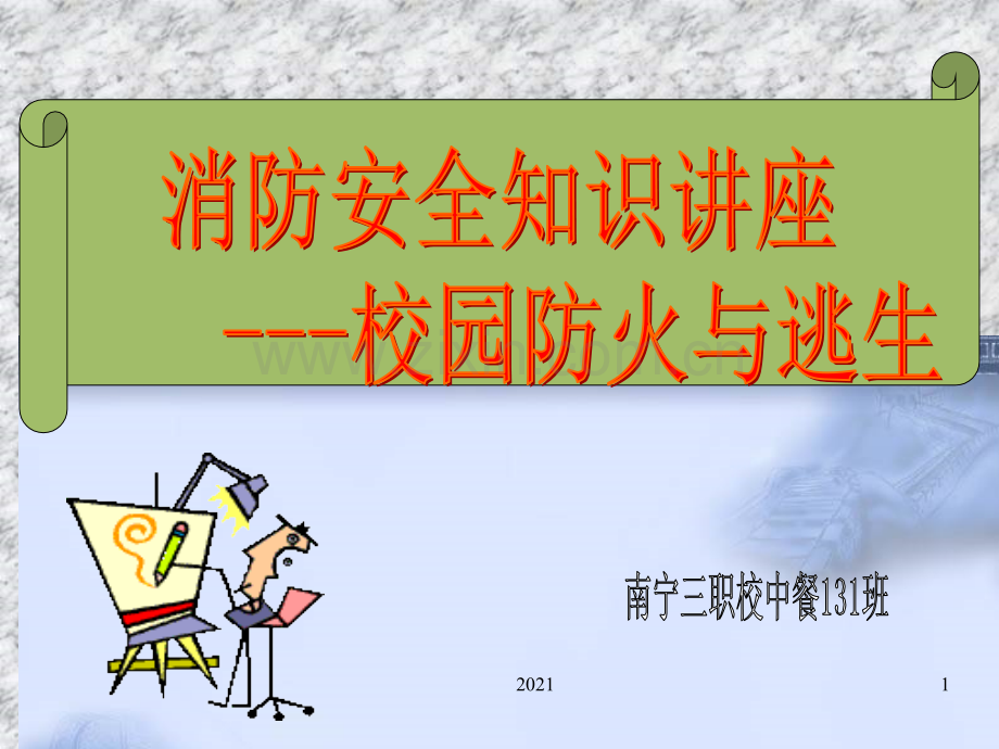 消防安全PPT课件.ppt_第1页