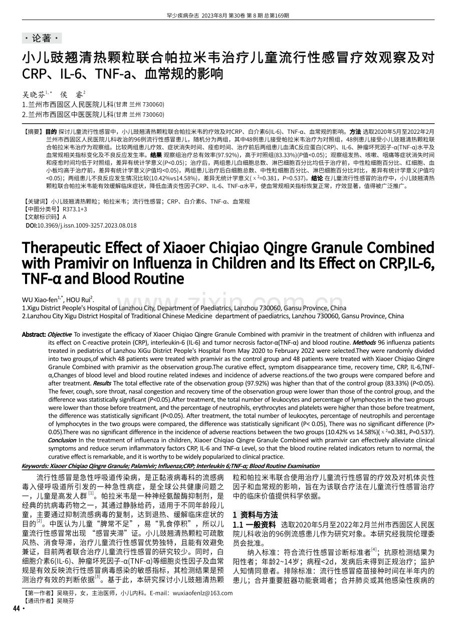 小儿豉翘清热颗粒联合帕拉米韦治疗儿童流行性感冒疗效观察及对CRP、IL-6、TNF-a、血常规的影响.pdf_第1页