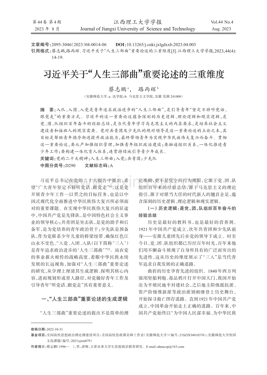 习近平关于“人生三部曲”重要论述的三重维度.pdf_第1页