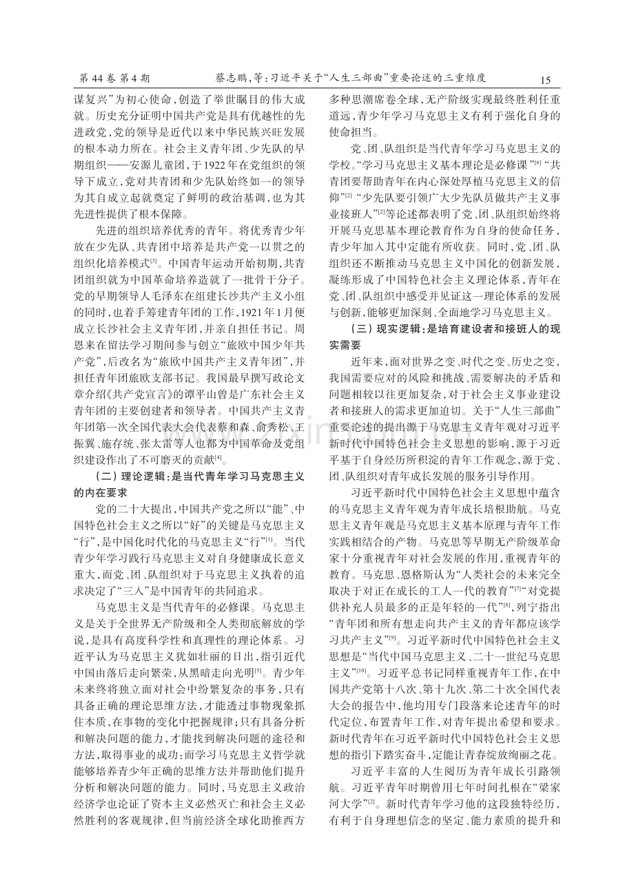 习近平关于“人生三部曲”重要论述的三重维度.pdf_第2页