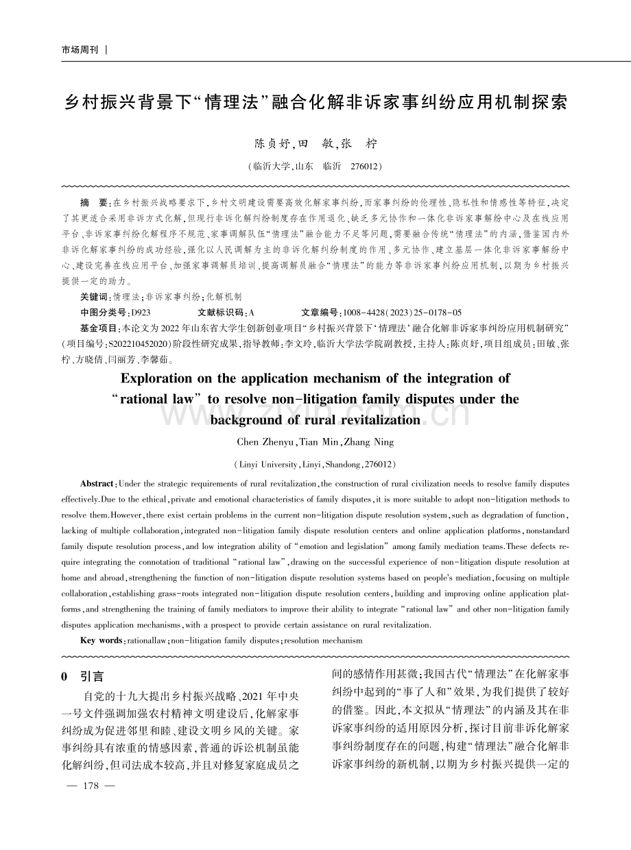 乡村振兴背景下“情理法”融合化解非诉家事纠纷应用机制探索.pdf_第1页