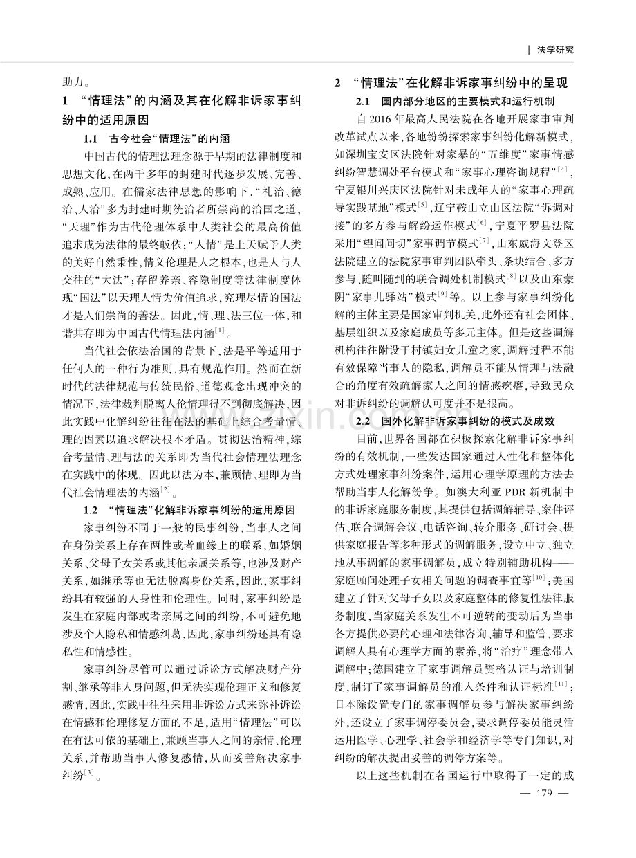 乡村振兴背景下“情理法”融合化解非诉家事纠纷应用机制探索.pdf_第2页