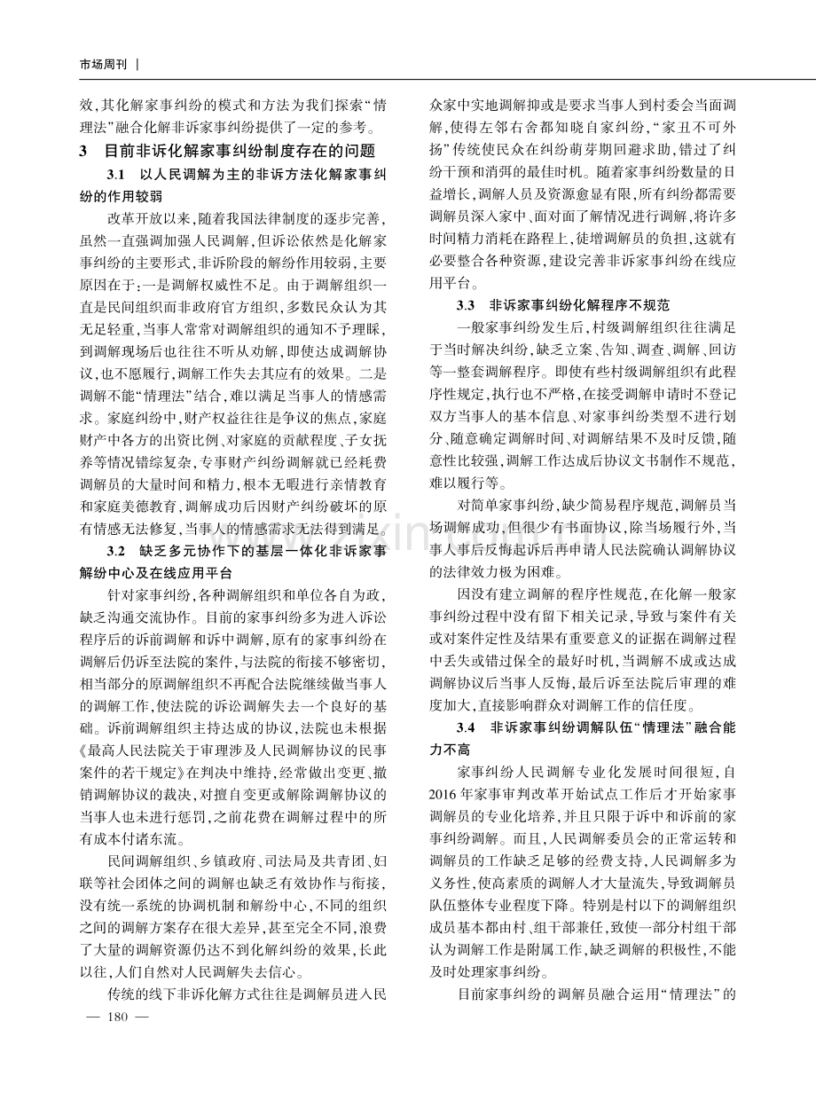 乡村振兴背景下“情理法”融合化解非诉家事纠纷应用机制探索.pdf_第3页