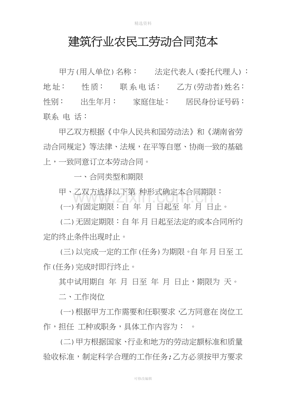 建筑行业农民工劳动合同范本.docx_第1页