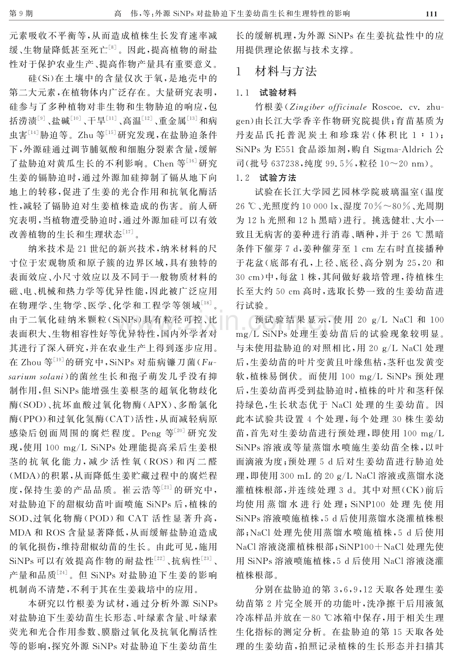 外源SiNPs对盐胁迫下生姜幼苗生长和生理特性的影响.pdf_第3页