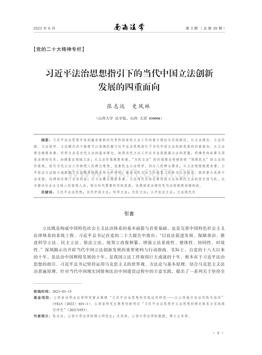 习近平法治思想指引下的当代中国立法创新发展的四重面向.pdf_第1页