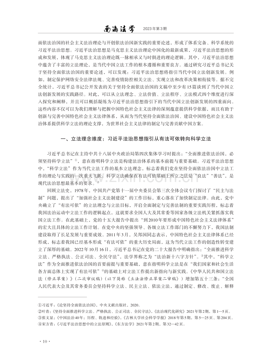 习近平法治思想指引下的当代中国立法创新发展的四重面向.pdf_第2页