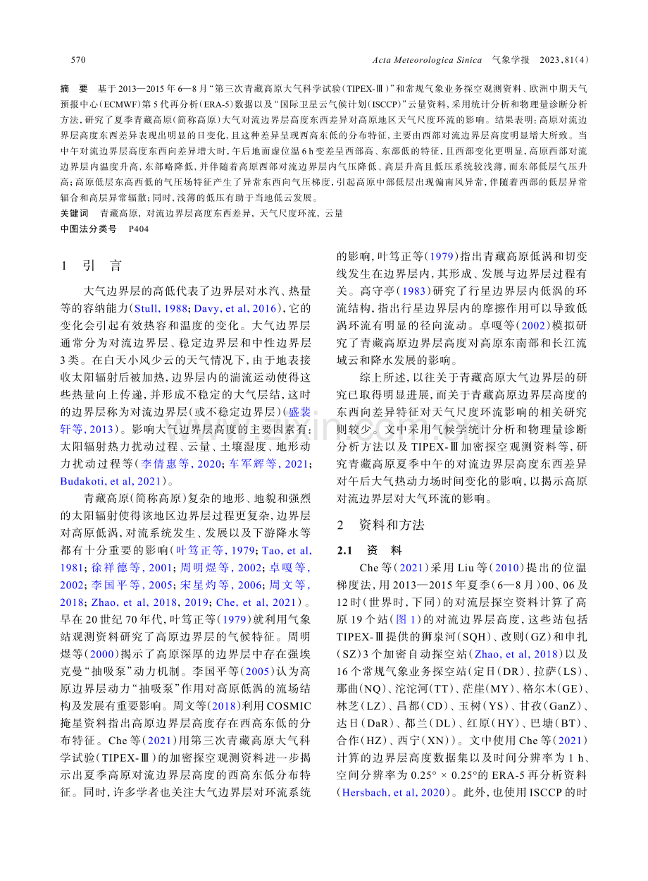 夏季青藏高原对流边界层高度东西差异对环流场的影响.pdf_第2页