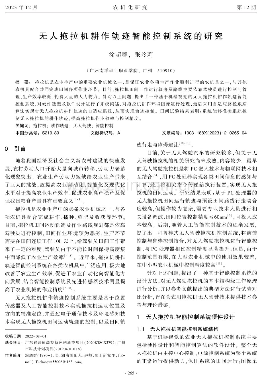 无人拖拉机耕作轨迹智能控制系统的研究.pdf_第1页