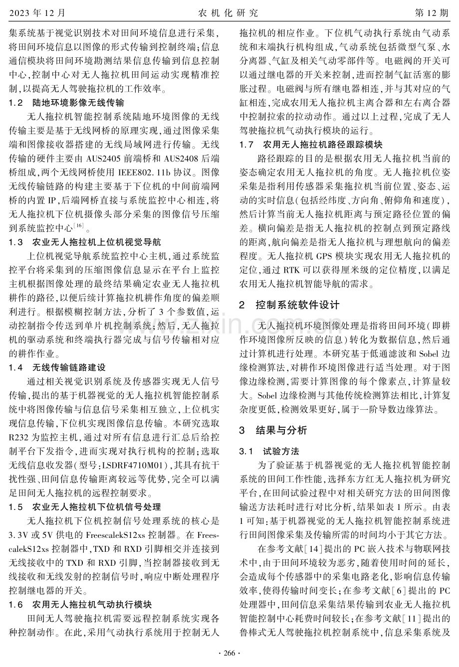 无人拖拉机耕作轨迹智能控制系统的研究.pdf_第2页