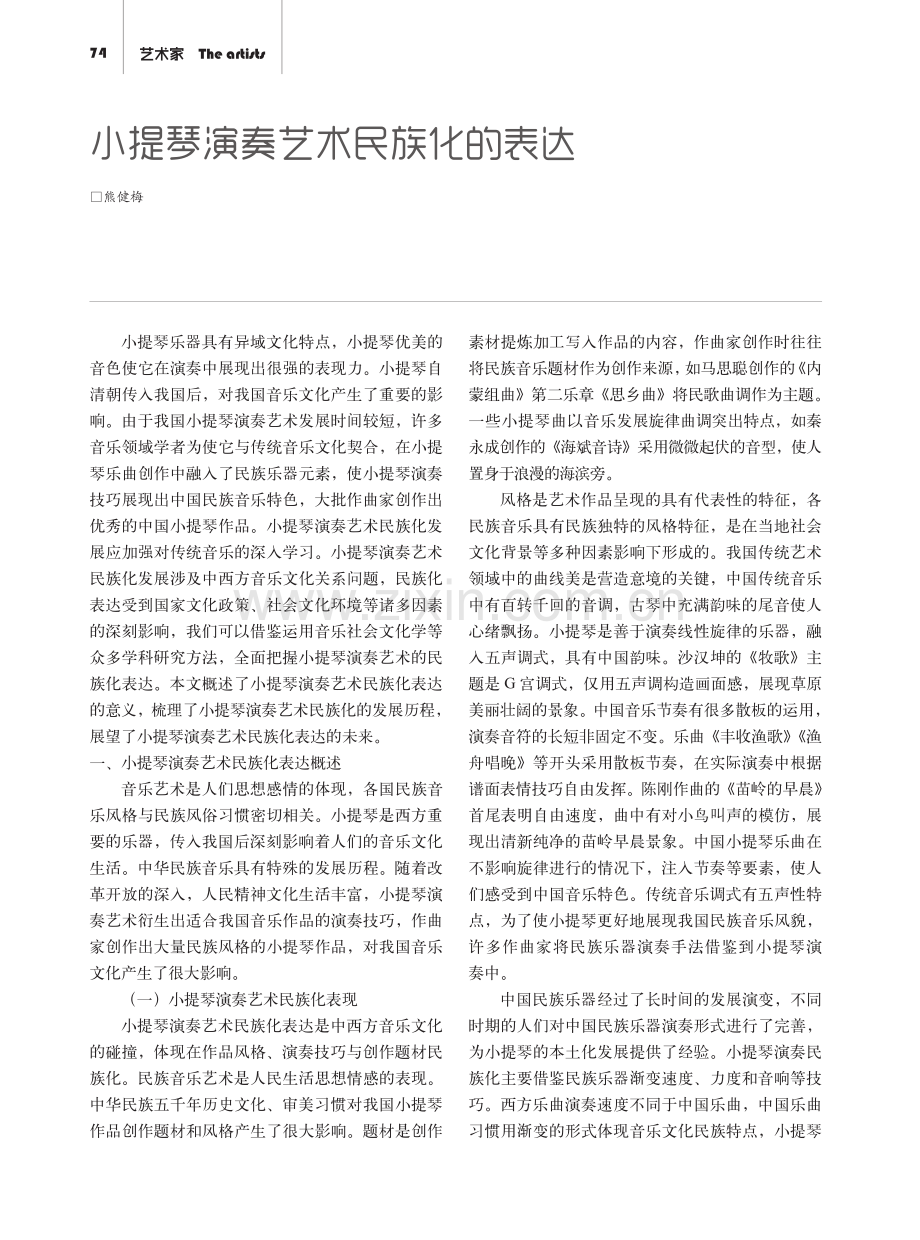 小提琴演奏艺术民族化的表达.pdf_第1页