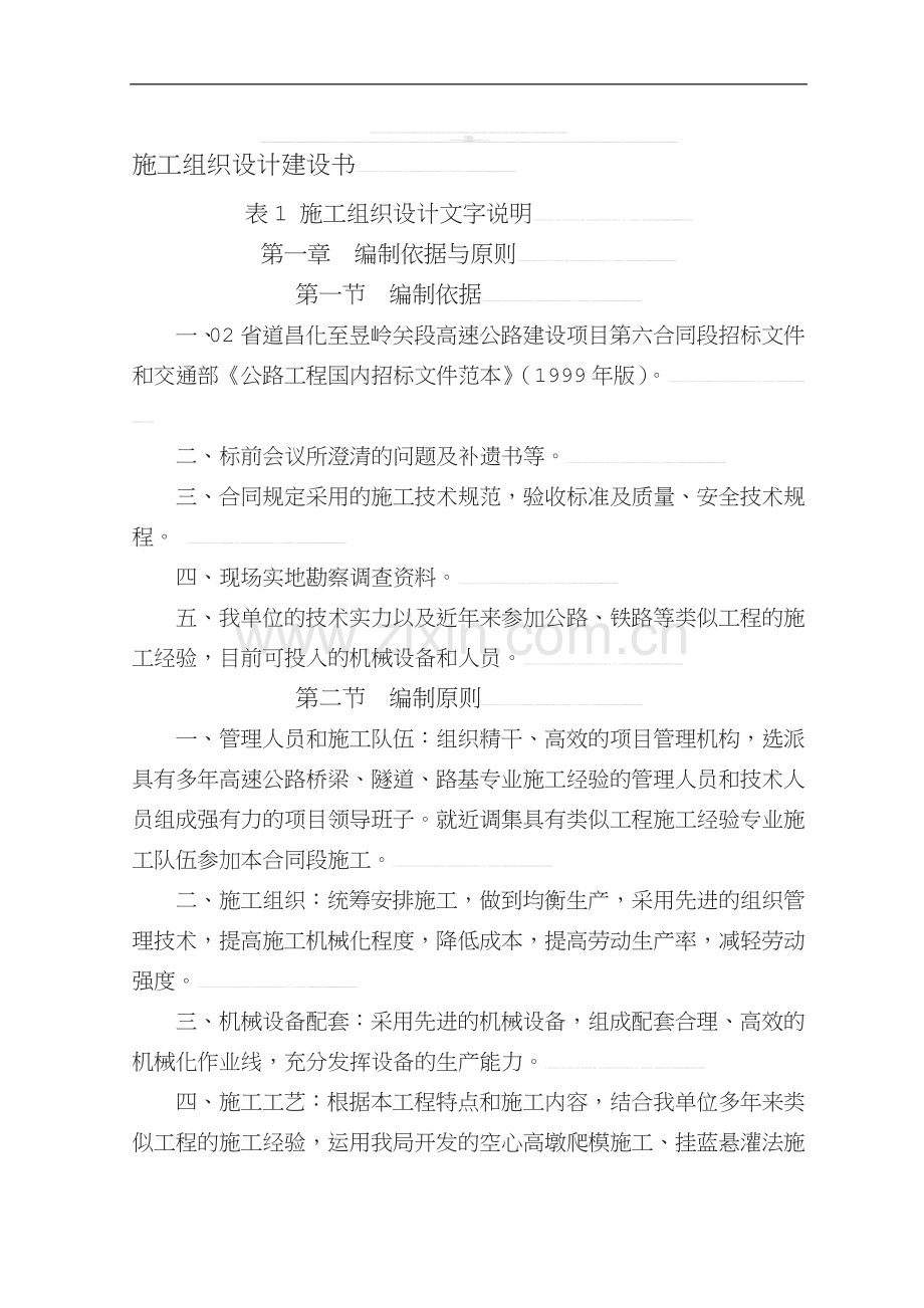 浙江02省道昌化至昱岭关段高速公路施工组织设计建设书.doc_第1页