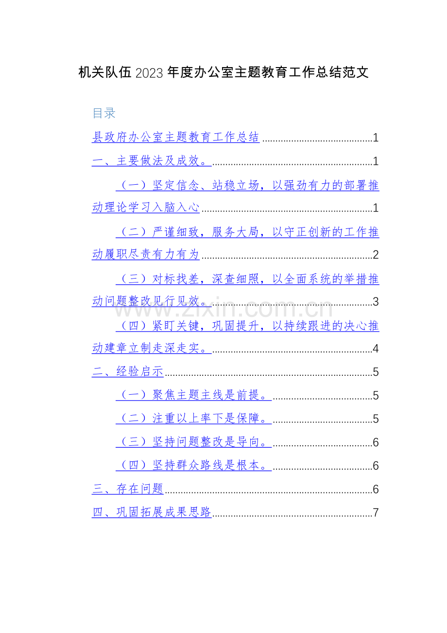 机关队伍2023年度办公室主题教育工作总结范文.docx_第1页