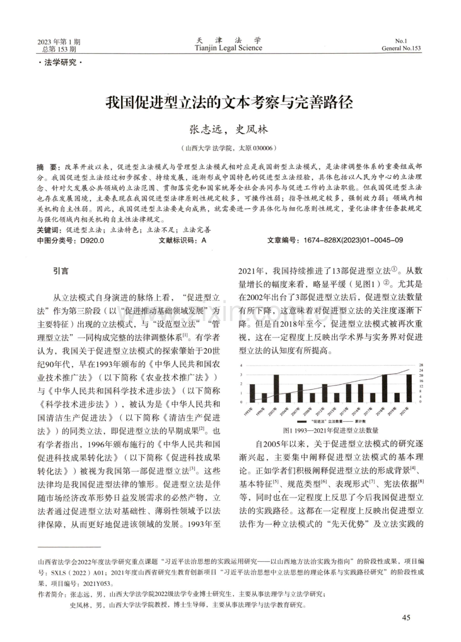 我国促进型立法的文本考察与完善路径.pdf_第1页