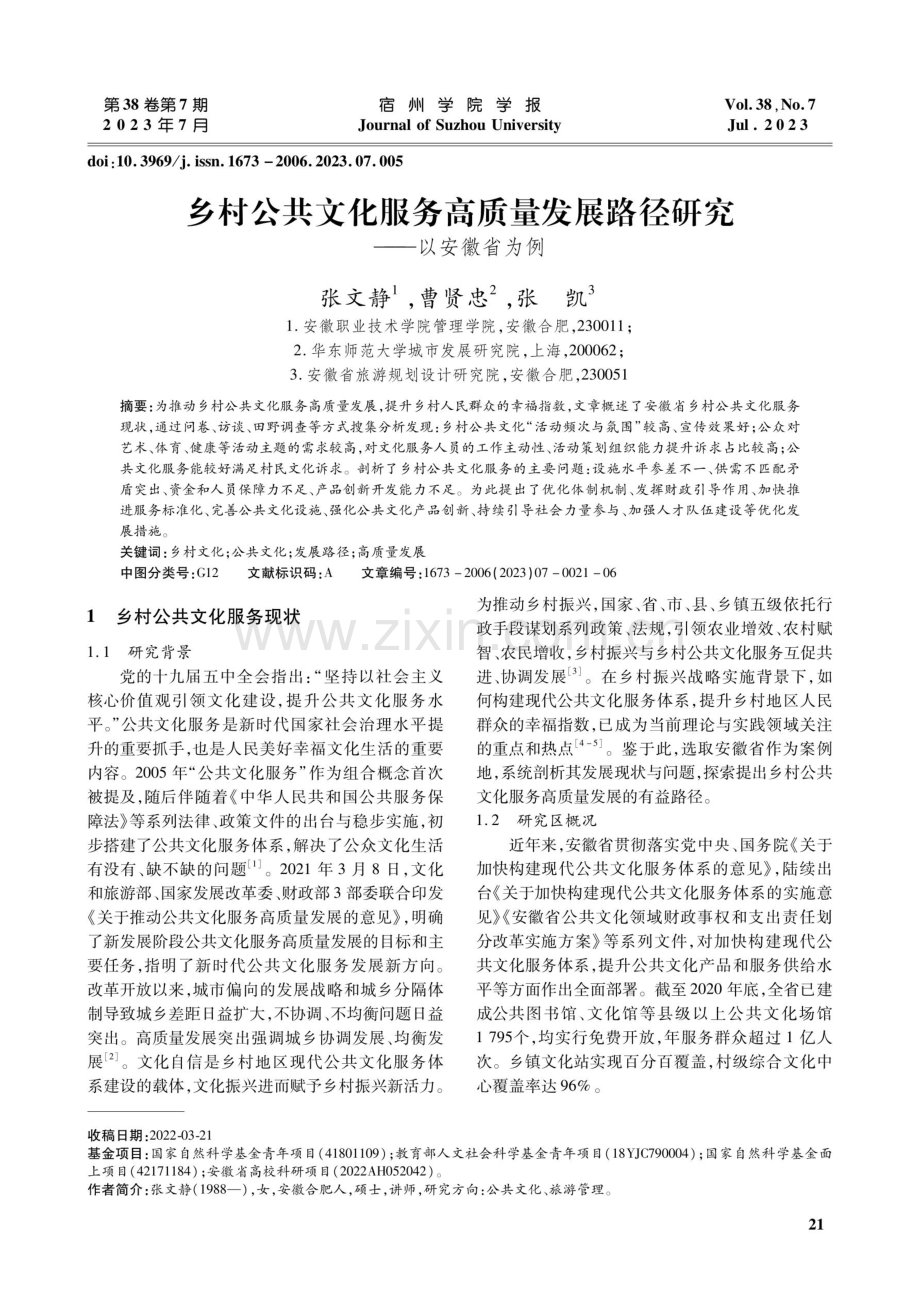 乡村公共文化服务高质量发展路径研究——以安徽省为例.pdf_第1页