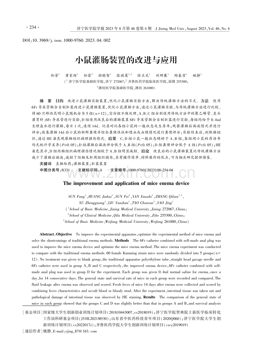 小鼠灌肠装置的改进与应用.pdf_第1页