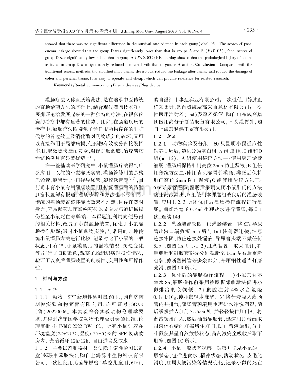 小鼠灌肠装置的改进与应用.pdf_第2页