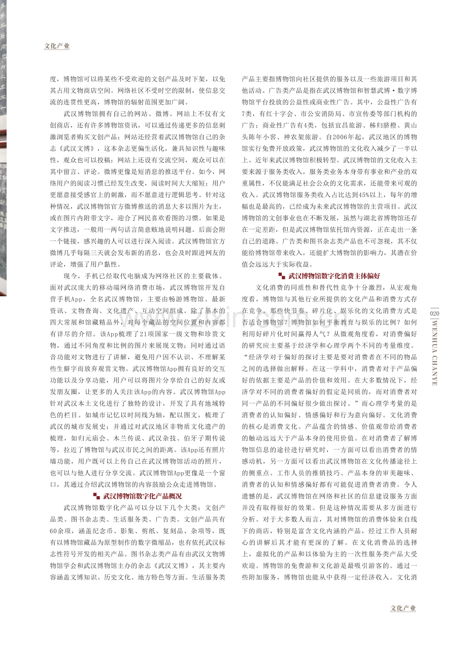 武汉博物馆数字化产品的消费主体偏好.pdf_第2页