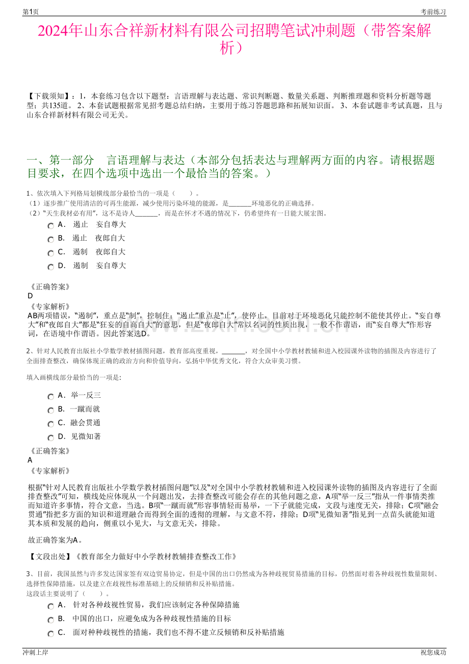 2024年山东合祥新材料有限公司招聘笔试冲刺题（带答案解析）.pdf_第1页