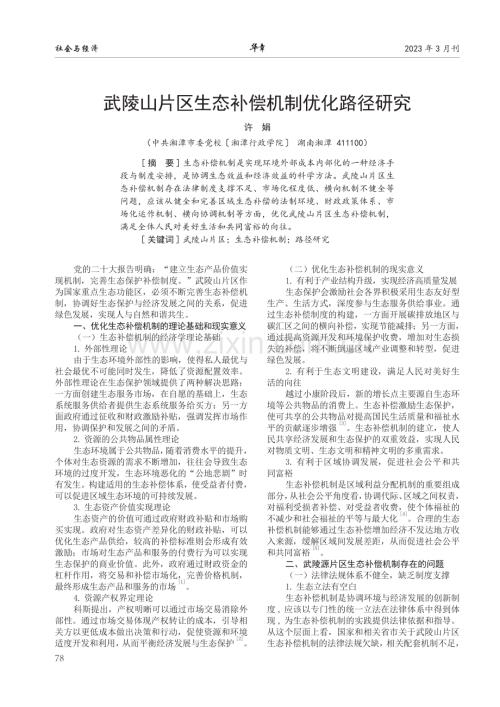 武陵山片区生态补偿机制优化路径研究.pdf