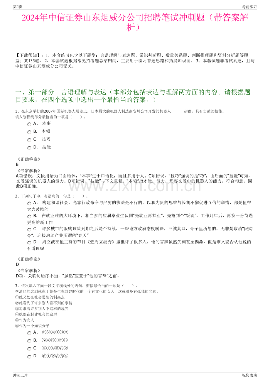 2024年中信证券山东烟威分公司招聘笔试冲刺题（带答案解析）.pdf_第1页