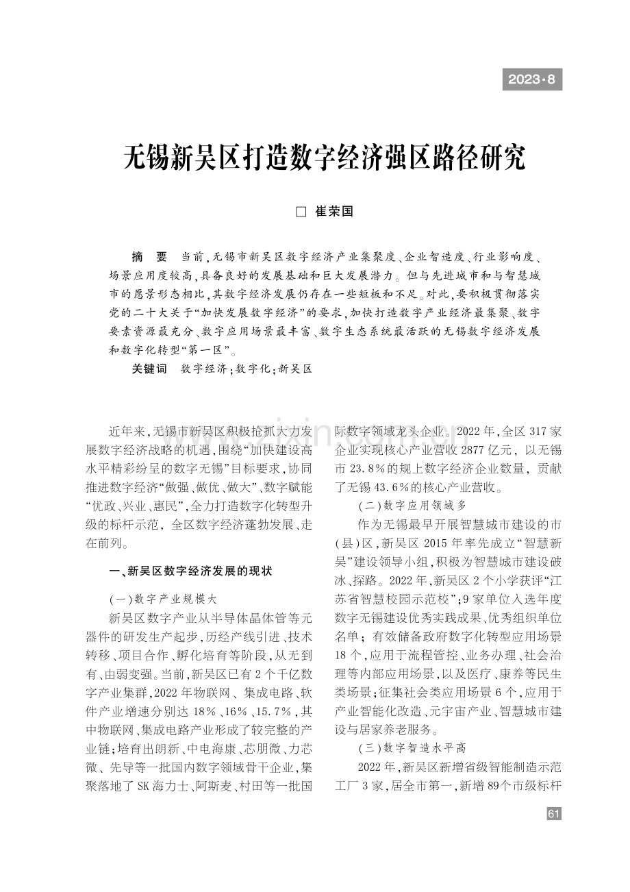 无锡新吴区打造数字经济强区路径研究.pdf_第1页