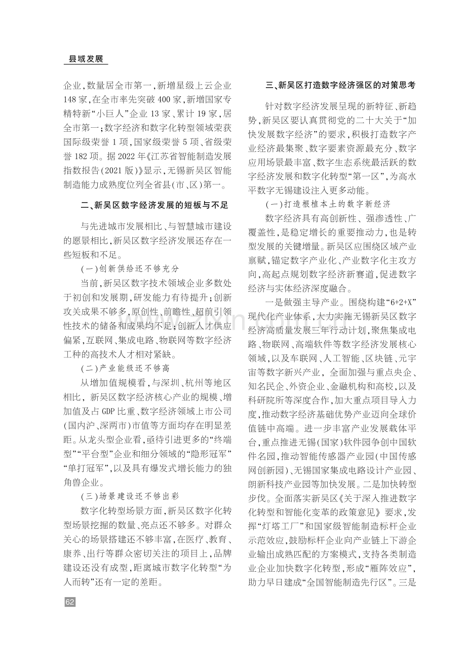 无锡新吴区打造数字经济强区路径研究.pdf_第2页