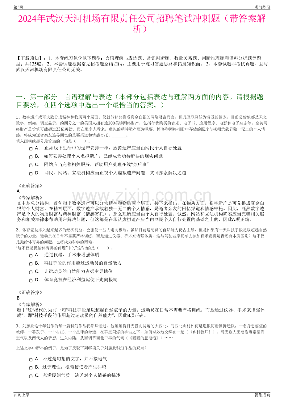 2024年武汉天河机场有限责任公司招聘笔试冲刺题（带答案解析）.pdf_第1页