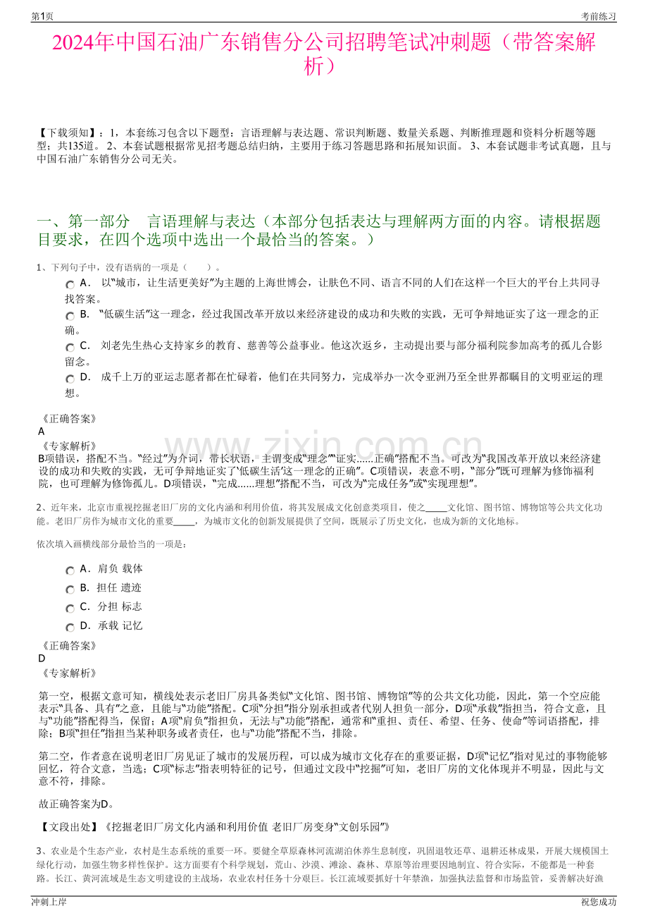 2024年中国石油广东销售分公司招聘笔试冲刺题（带答案解析）.pdf_第1页