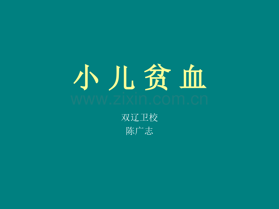 小儿贫血(新).ppt_第1页