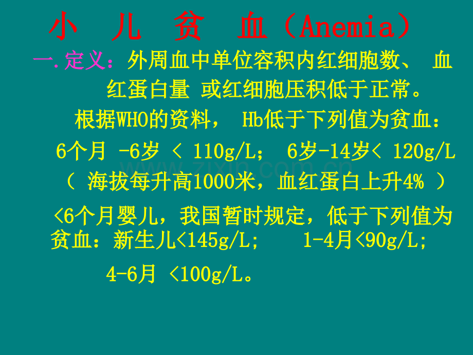 小儿贫血(新).ppt_第2页