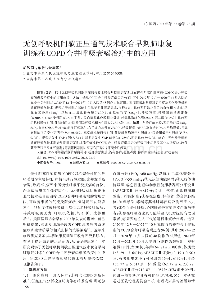 无创呼吸机间歇正压通气技术联合早期肺康复训练在COPD合并呼吸衰竭治疗中的应用.pdf_第1页