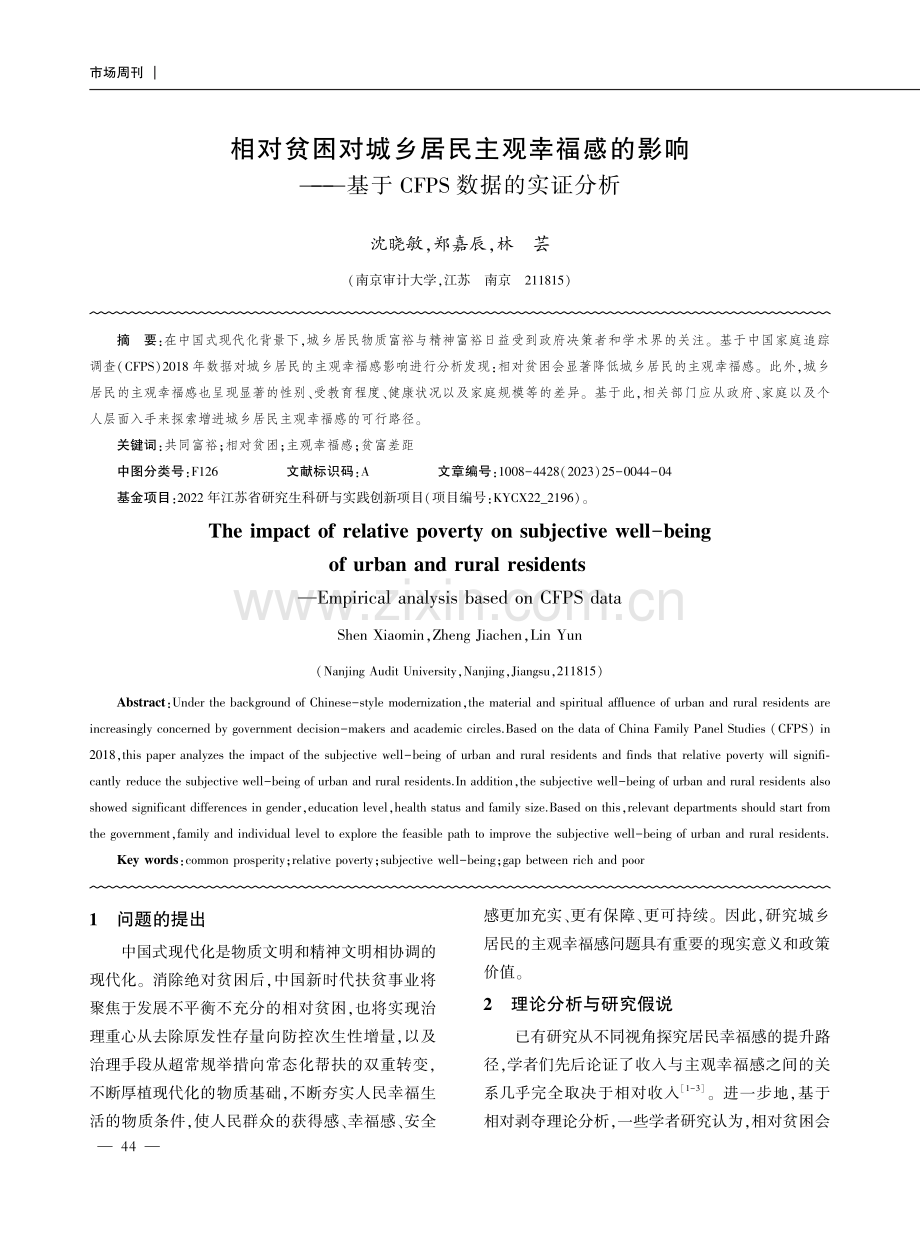 相对贫困对城乡居民主观幸福感的影响——基于CFPS数据的实证分析.pdf_第1页