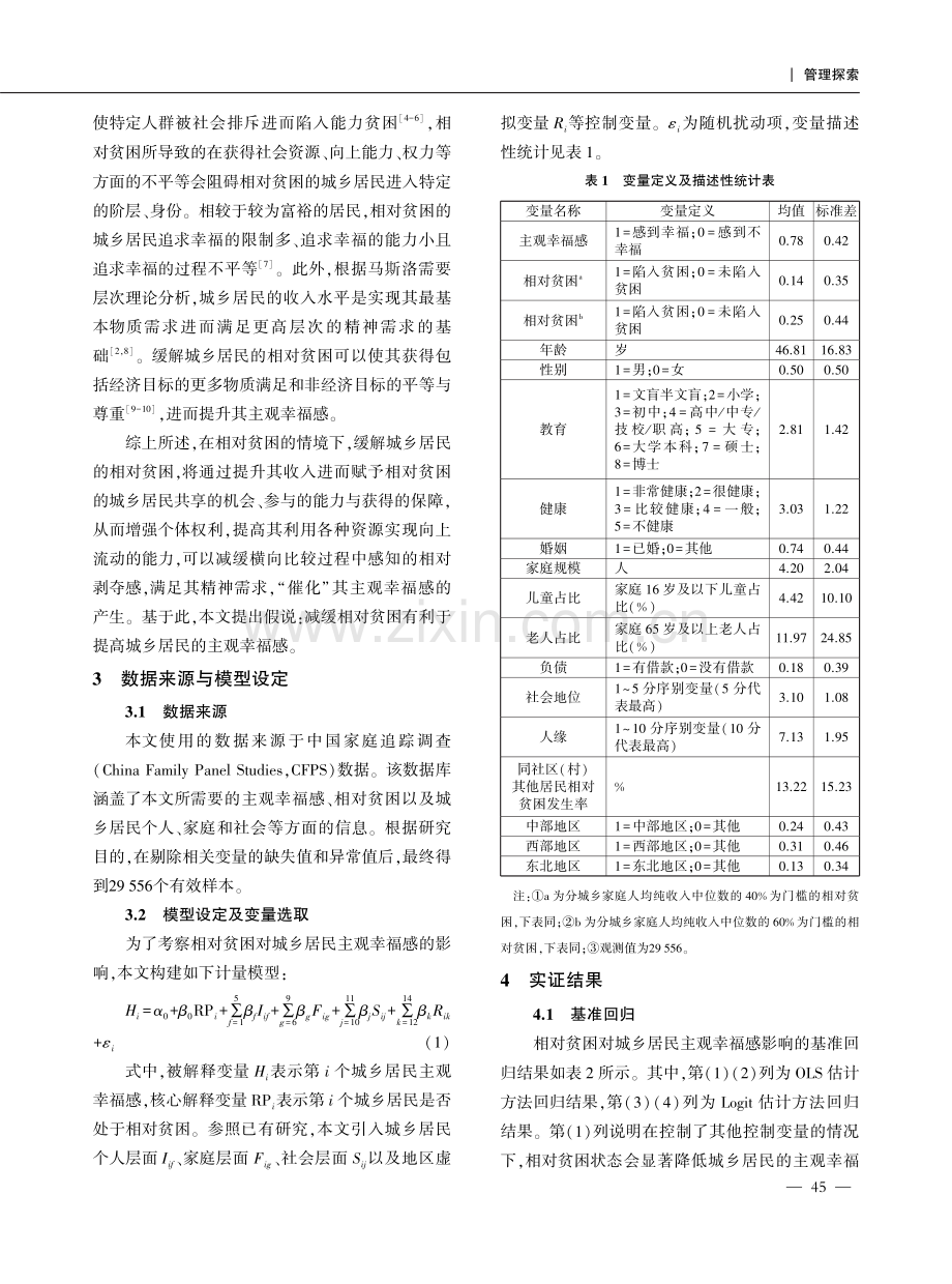 相对贫困对城乡居民主观幸福感的影响——基于CFPS数据的实证分析.pdf_第2页