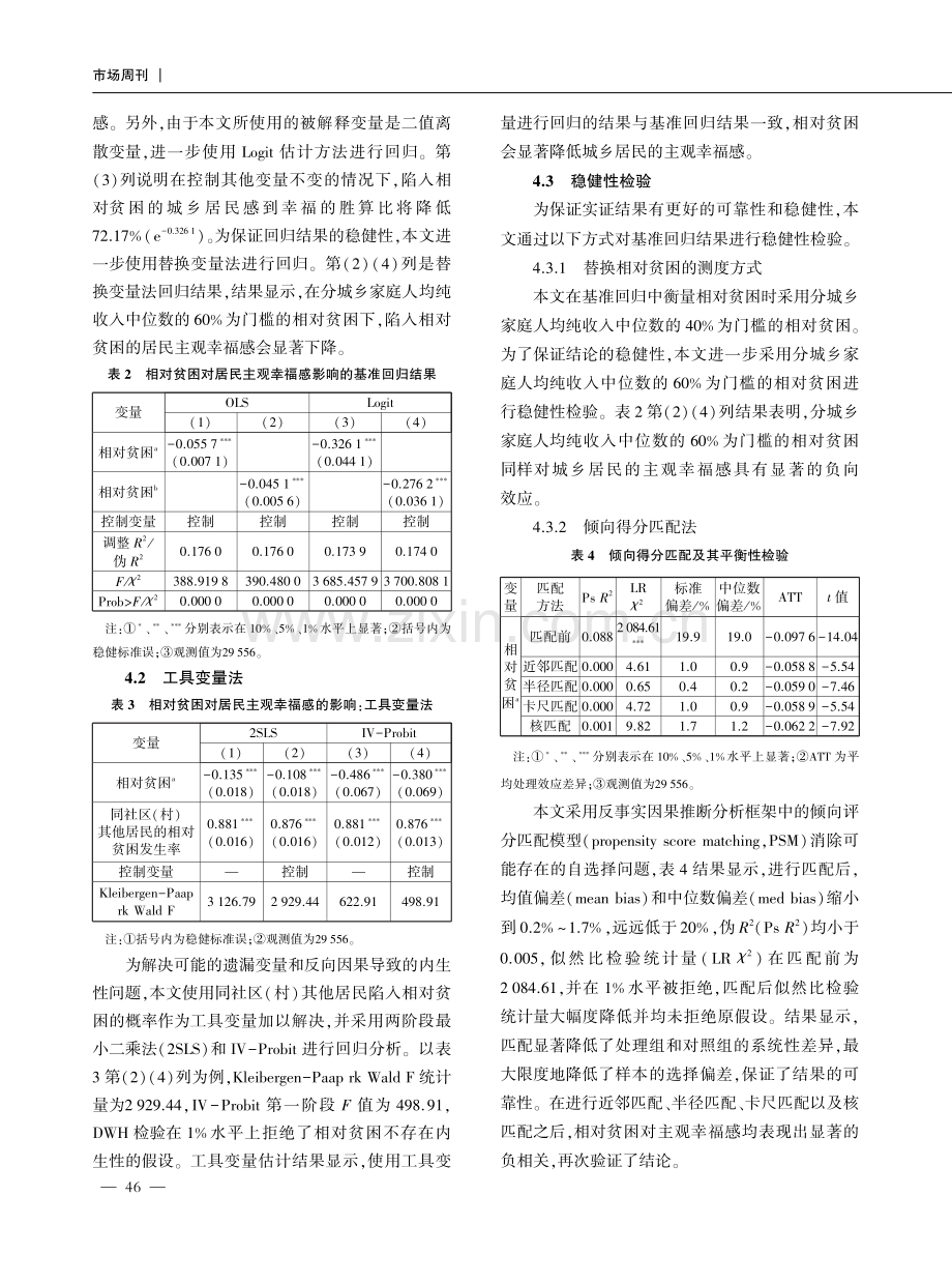 相对贫困对城乡居民主观幸福感的影响——基于CFPS数据的实证分析.pdf_第3页