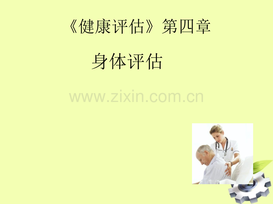 《健康评估》身体评估.ppt_第1页